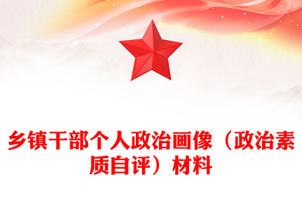 鄉(xiāng)鎮(zhèn)干部個人政治畫像（政治素質(zhì)自評）材料