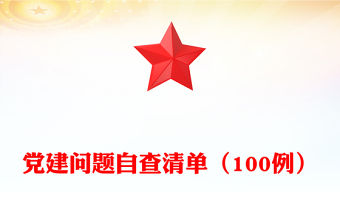 黨建問題自查清單（100例）