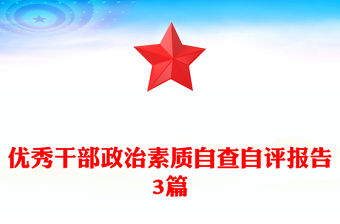 優(yōu)秀干部政治素質(zhì)自查自評(píng)報(bào)告3篇