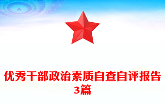 優(yōu)秀干部政治素質(zhì)自查自評報告3篇