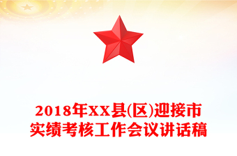 2018年XX縣(區(qū))迎接市實績考核工作會議講話稿