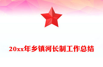 20xx年鄉(xiāng)鎮(zhèn)河長制工作總結(jié)