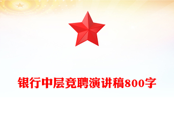 銀行中層競聘演講稿800字