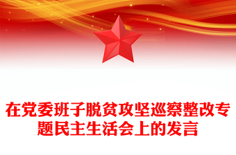 在黨委班子脫貧攻堅(jiān)巡察整改專題民主生活會(huì)上的發(fā)言