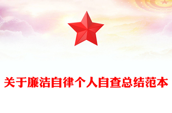 關(guān)于廉潔自律個人自查總結(jié)范本