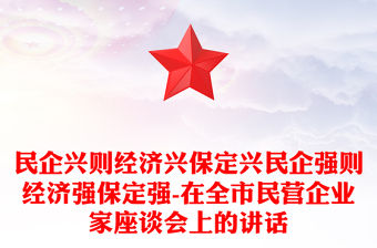 民企興則經濟興保定興民企強則經濟強保定強-在全市民營企業家座談會上的講話