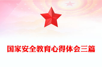 國(guó)家安全教育心得體會(huì)三篇