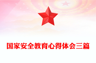 國家安全教育心得體會三篇