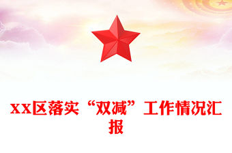 XX區(qū)落實(shí)“雙減”工作情況匯報(bào)