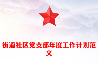街道社區(qū)黨支部年度工作計劃范文