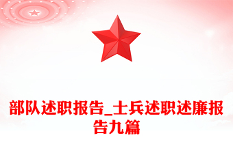 部隊(duì)述職報(bào)告_士兵述職述廉報(bào)告九篇