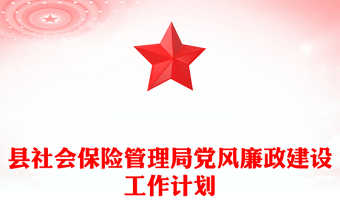 縣社會(huì)保險(xiǎn)管理局黨風(fēng)廉政建設(shè)工作計(jì)劃