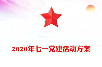 2020年七一黨建活動(dòng)方案