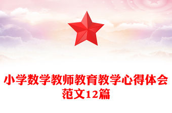 小學數學教師教育教學心得體會范文12篇