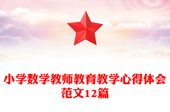 小學(xué)數(shù)學(xué)教師教育教學(xué)心得體會(huì)范文12篇
