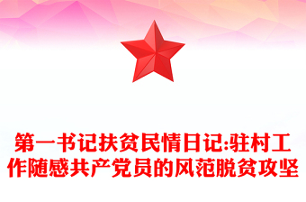 第一書記扶貧民情日記:駐村工作隨感共產(chǎn)黨員的風(fēng)范脫貧攻堅(jiān)