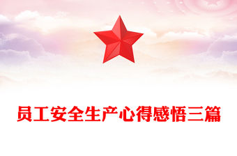 員工安全生產心得感悟三篇