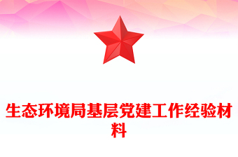 生態(tài)環(huán)境局基層黨建工作經(jīng)驗材料