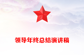 領(lǐng)導(dǎo)年終總結(jié)演講稿