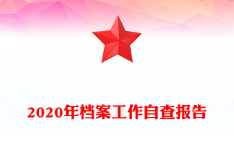 2020年檔案工作自查報(bào)告
