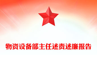 物資設(shè)備部主任述責(zé)述廉報告