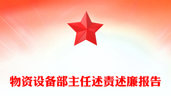 物資設(shè)備部主任述責(zé)述廉報(bào)告