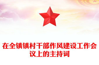在全鎮(zhèn)鎮(zhèn)村干部作風(fēng)建設(shè)工作會議上的主持詞