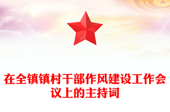 在全鎮(zhèn)鎮(zhèn)村干部作風(fēng)建設(shè)工作會(huì)議上的主持詞