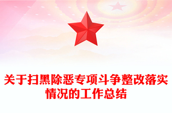 關(guān)于掃黑除惡專項(xiàng)斗爭(zhēng)整改落實(shí)情況的工作總結(jié)