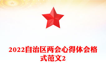 2022自治區兩會心得體會格式范文2