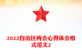 2022自治區(qū)兩會(huì)心得體會(huì)格式范文2