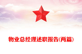 物業總經理述職報告(兩篇)