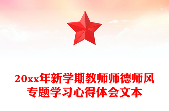20xx年新學(xué)期教師師德師風(fēng)專題學(xué)習(xí)心得體會(huì)文本