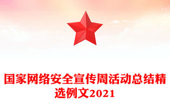國家網絡安全宣傳周活動總結精選例文2021
