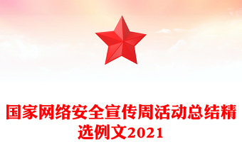 國(guó)家網(wǎng)絡(luò)安全宣傳周活動(dòng)總結(jié)精選例文2021