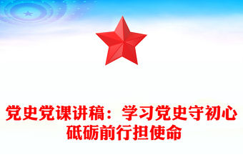 黨史黨課講稿：學習黨史守初心 砥礪前行擔使命