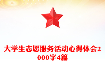 大學生志愿服務活動心得體會2000字4篇