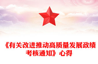 《有關(guān)改進推動高質(zhì)量發(fā)展政績考核通知》心得