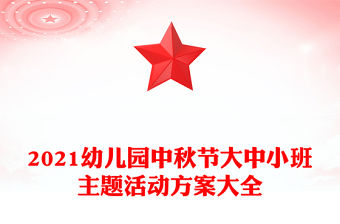 2021幼兒園中秋節大中小班主題活動方案大全