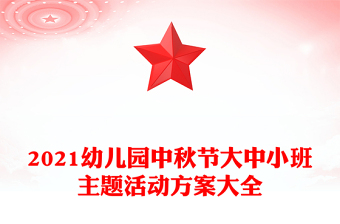 2021幼兒園中秋節(jié)大中小班主題活動方案大全