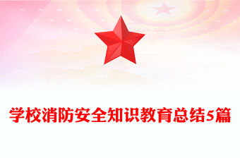 學校消防安全知識教育總結5篇