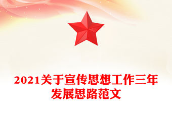 2021關于宣傳思想工作三年發展思路范文