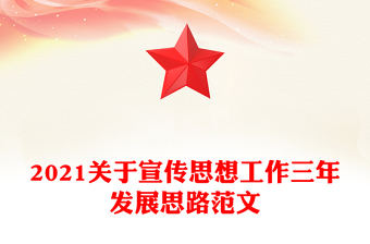 2021關(guān)于宣傳思想工作三年發(fā)展思路范文