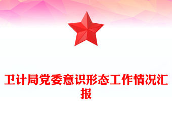 衛(wèi)計(jì)局黨委意識(shí)形態(tài)工作情況匯報(bào)