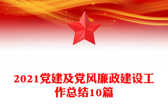 2021黨建及黨風廉政建設工作總結10篇