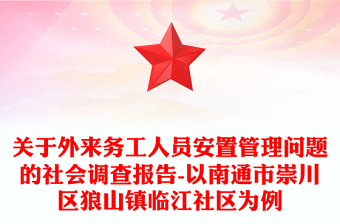 關(guān)于外來務(wù)工人員安置管理問題的社會調(diào)查報告-以南通市崇川區(qū)狼山鎮(zhèn)臨江社區(qū)為例