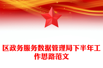 區(qū)政務(wù)服務(wù)數(shù)據(jù)管理局下半年工作思路范文