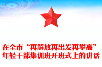 在全市“再解放再出發(fā)再攀高”年輕干部集訓(xùn)班開班式上的講話