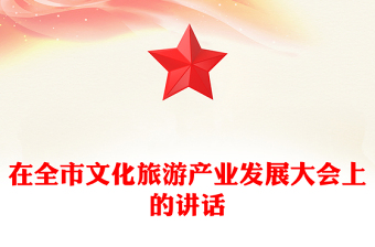 在全市文化旅游產(chǎn)業(yè)發(fā)展大會上的講話