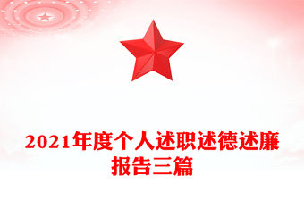 2021年度個人述職述德述廉報告三篇